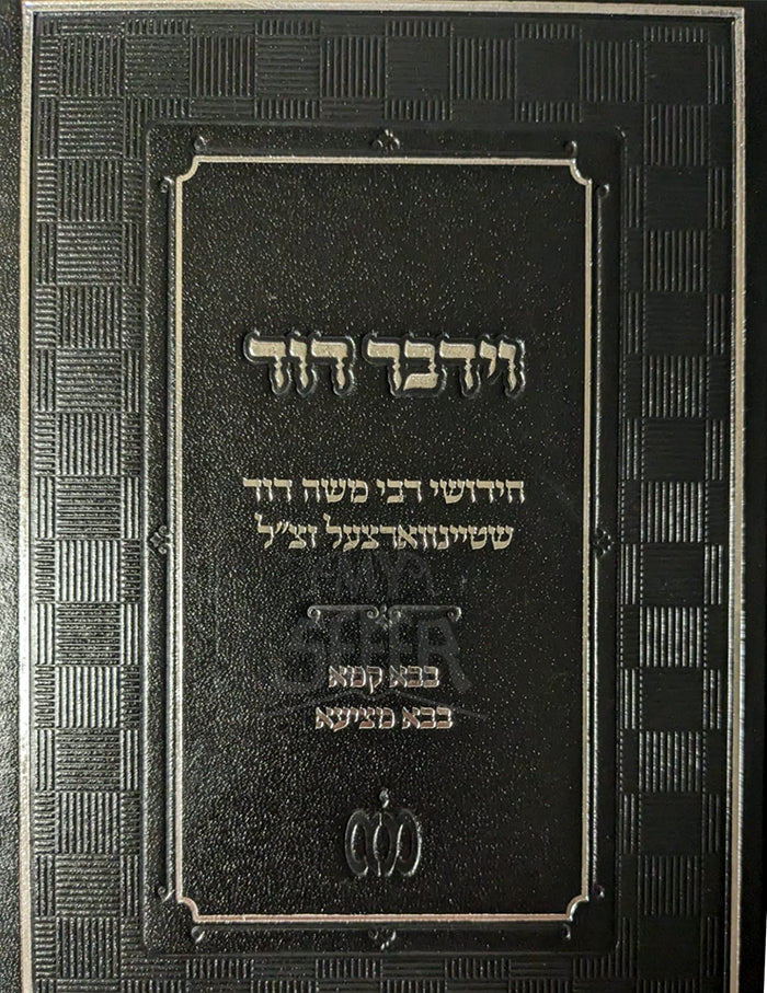 Vayedaber Dod-Bava Kamma , Bava Metzia/ וידבר דוד-בבא קמא,בבא מציעא