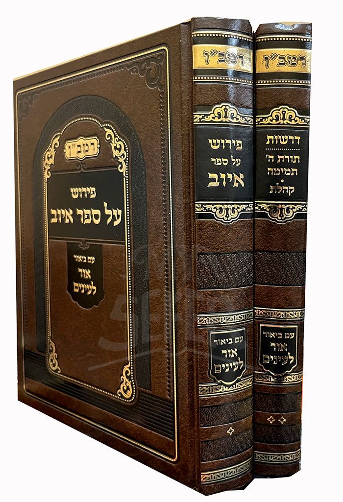 Ramban Pirush Al Sefer Iyuv Derashos Al Koheles / רמב"ן פירוש על ספר איוב דרשות על קהלת