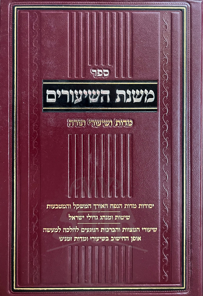 Mishnas Hashiurim / משנת השיעורים
