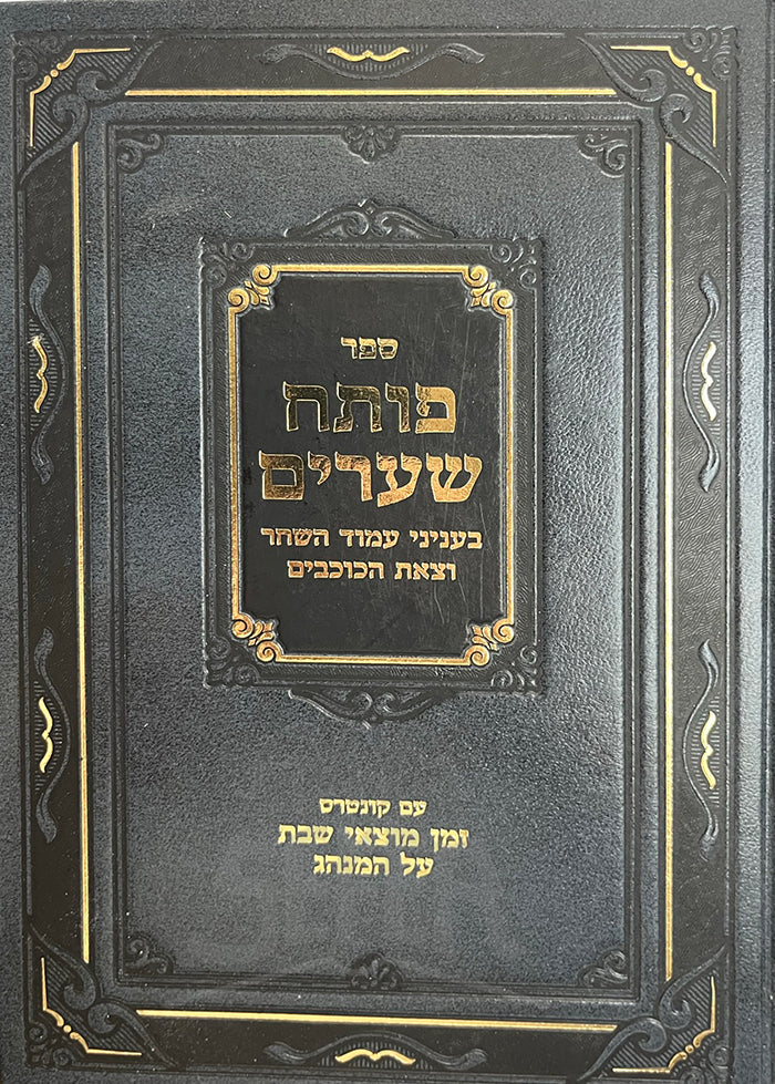 Poseach Shearim Amud Hashachar Tzes Hakochavim / ספר פותח שערים
