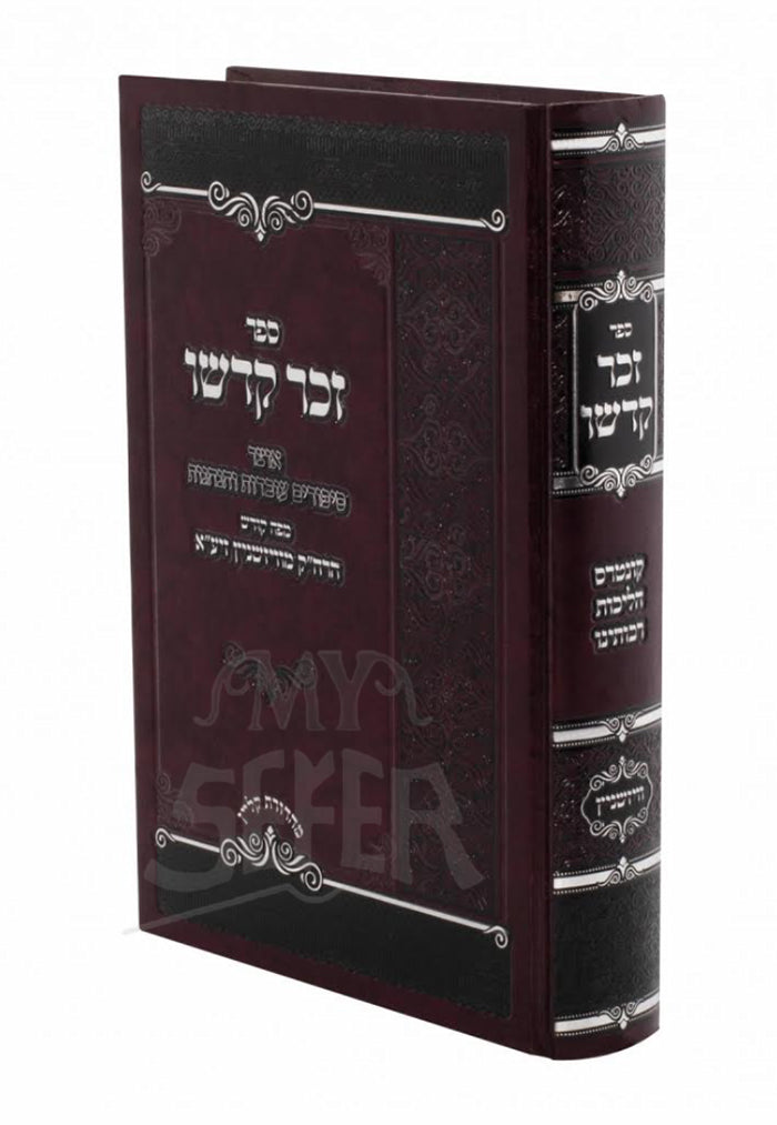 Zecher Kodsho/ זכר קדשו - אוצר סיפורים עובדות הנהגות