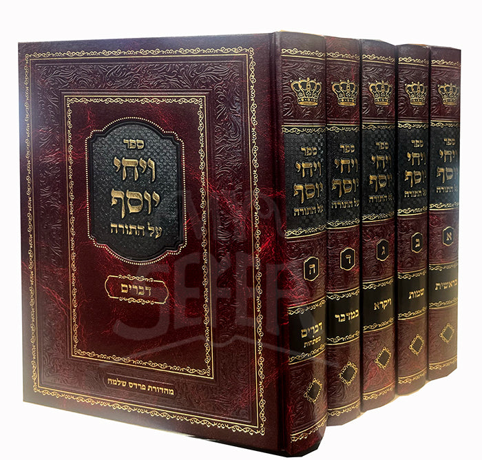 Sefer Vayechi Yosef Al HaTorah 5 Volume Set (Hardcover) / ספר ויחי יוסף על התורה