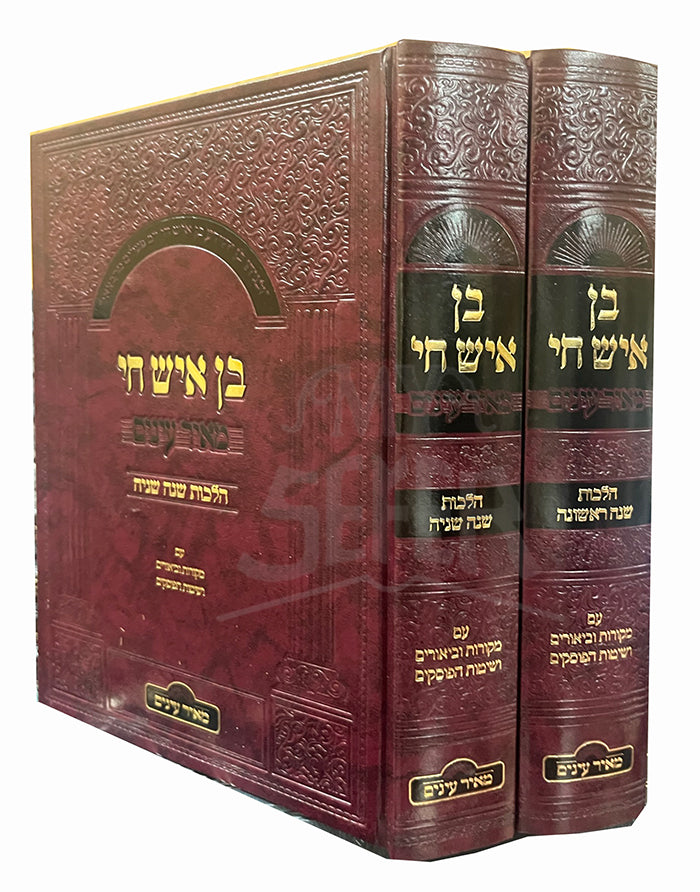 Ben Ish Chai Meir Einayim Menukad 2 Volume Set (Hardcover) / אוצר הבן איש חי