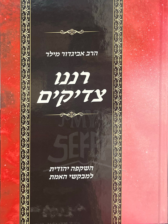 Ranenu Tzaddikim / רננו צדיקים