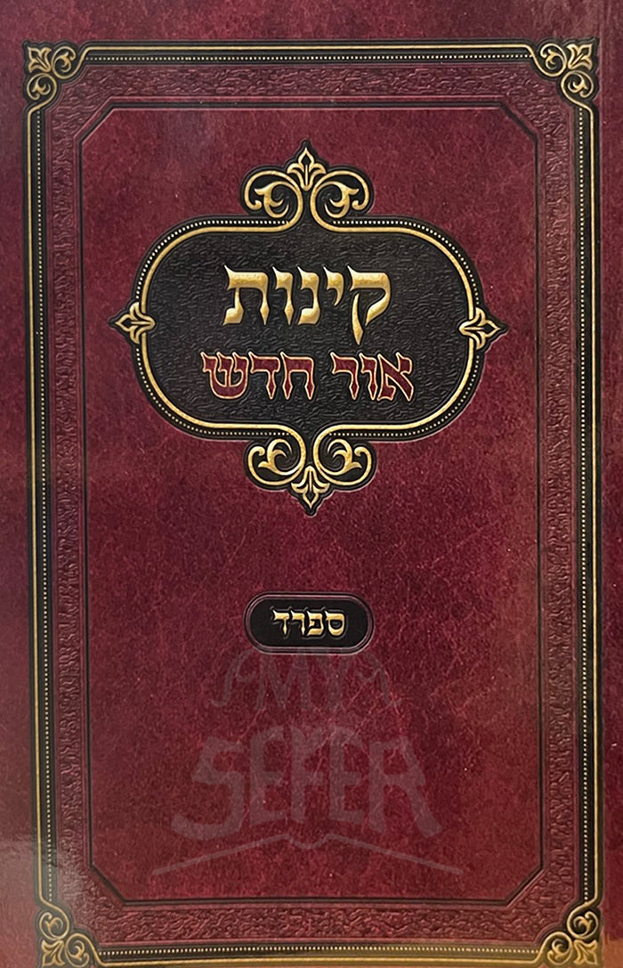 Kinot Ohr Chadash Sefard Hard Cover / קינות אור חדש