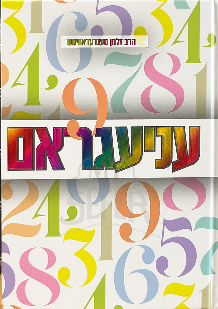 Enneagram / עניעגראם