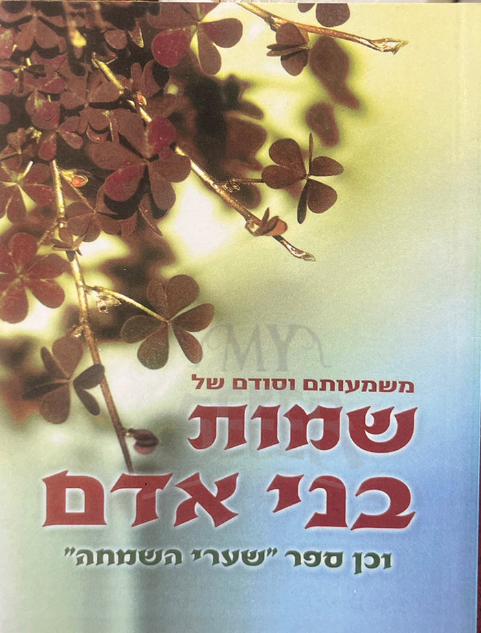 Shemot Bnei Adam Soft Cover / שמות בני אדם