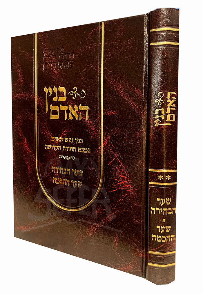 Binyan Ha'Adam Vol. 2 (Hardcover) / בנין האדם