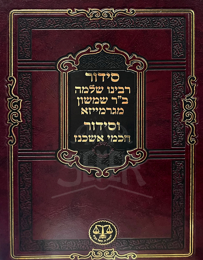 Siddur Rabbeinu Shlomo Baar Shimshon/ סידור רבינו שלמה בייר שמשון מגרמייזא