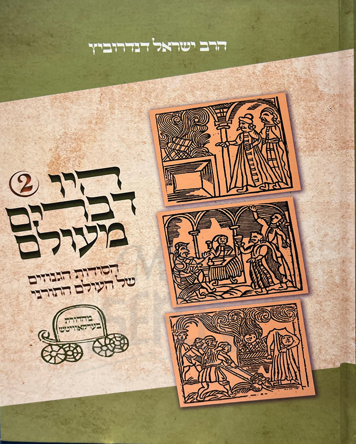 Hayu Devarim Maolam Volume 2 / היו דברים מעולם