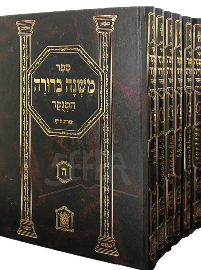 Mishnah Berurah HaMenukad 6 Volume Set 9" x 7" / משנה ברורה - מנוקד - בינוני - לשם