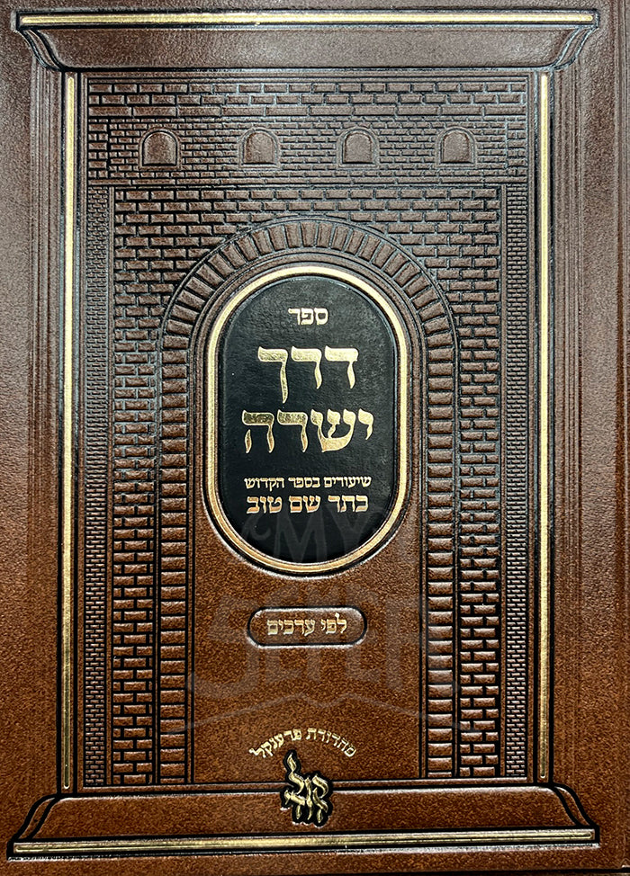 Sefer Derech Yesharah / ספּר דרך ישרה