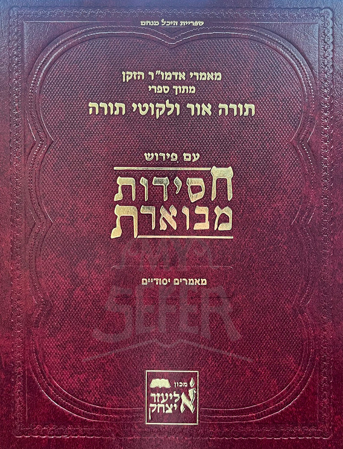 Chassidut Mevueret/ חסידות מבוארת מאמרים יסודיים