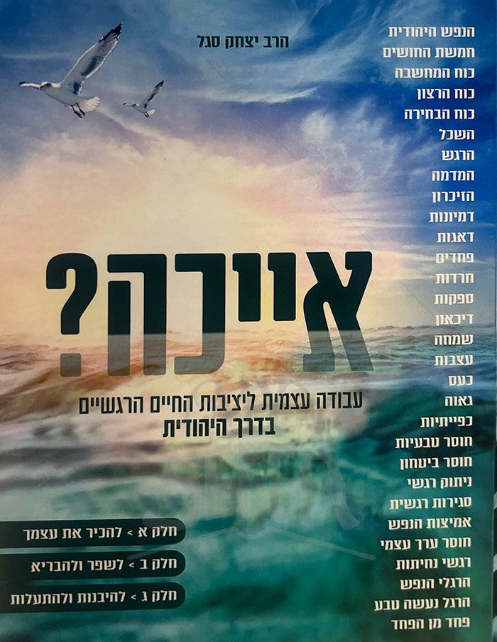 Ayecah / אייכה? - עבודה עצמית ליציבות החיים הרגשיים בדרך היהודית