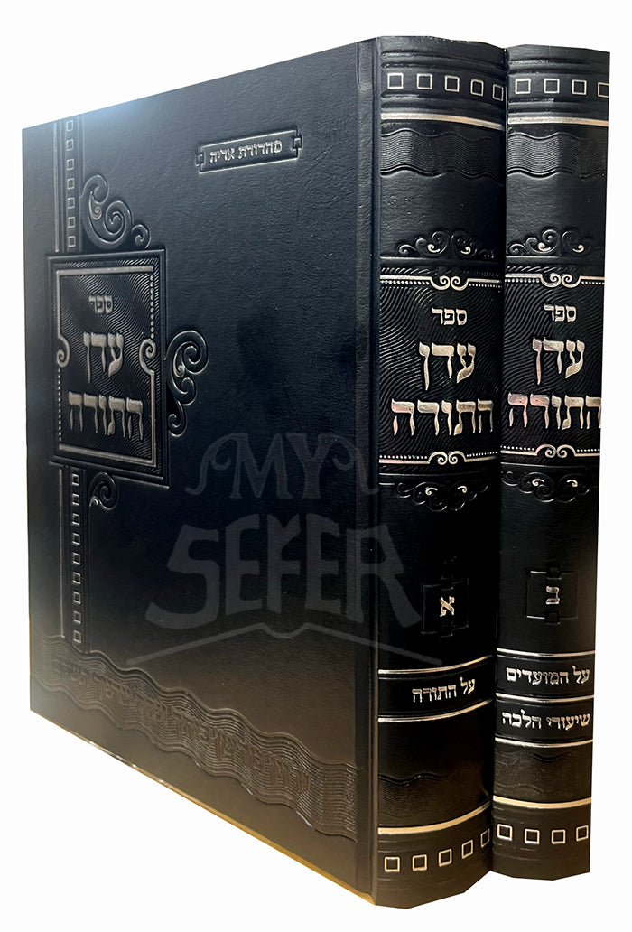 Sefer Adon HaTorah 2 Volume Set / ספר עדן התורה