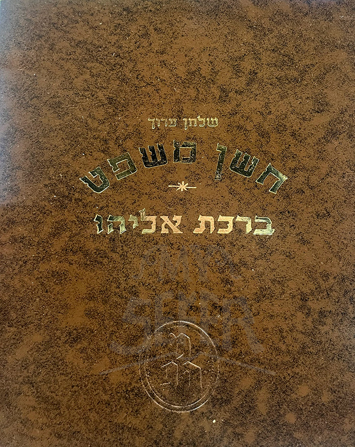 Shulchan Aruch -Choshen Mishpat- Birkat Eliyahu / שלחן ערוך חשן משפט-ברקת אליהו