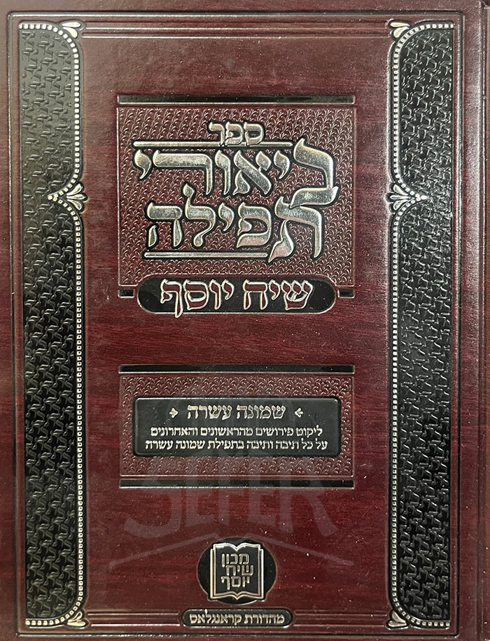 Sefer Biyurei Tefillah - Siach Yosef / ספר ביאורי תפילה-שיח יוסף