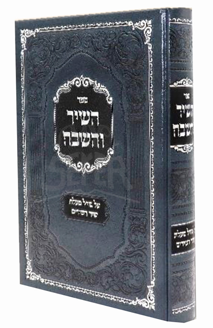 Hashir Vehashevach Al Malas Shir Hashirim / השיר והשבח על גודל מעלת שיר השירים