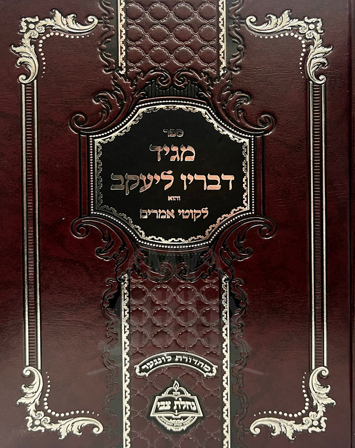 Maggid Devarav Leyakov / מגיד דבריו ליעקב