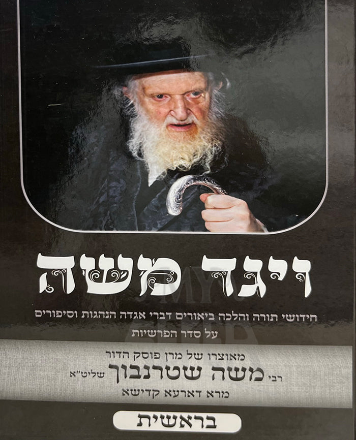 Vayaged Moshe - Rabbi Moshe Sternbuch Bereishit / ויגד משה - רבי משה שטרנבוך