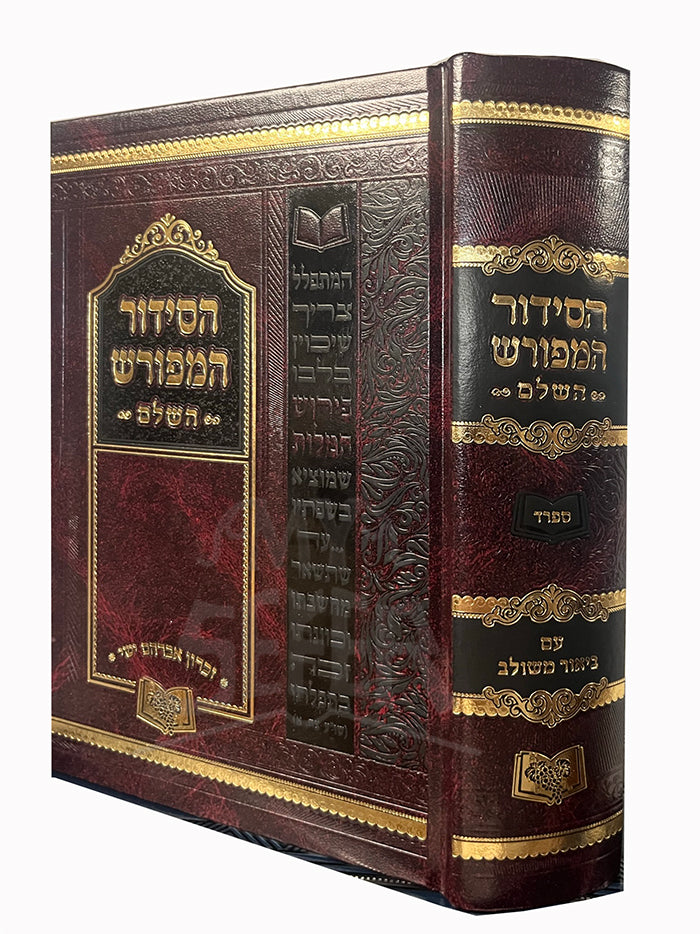 Ha Siddur HaMefurash Hashalem Sefard / הסידור המפורש השלם ספרד