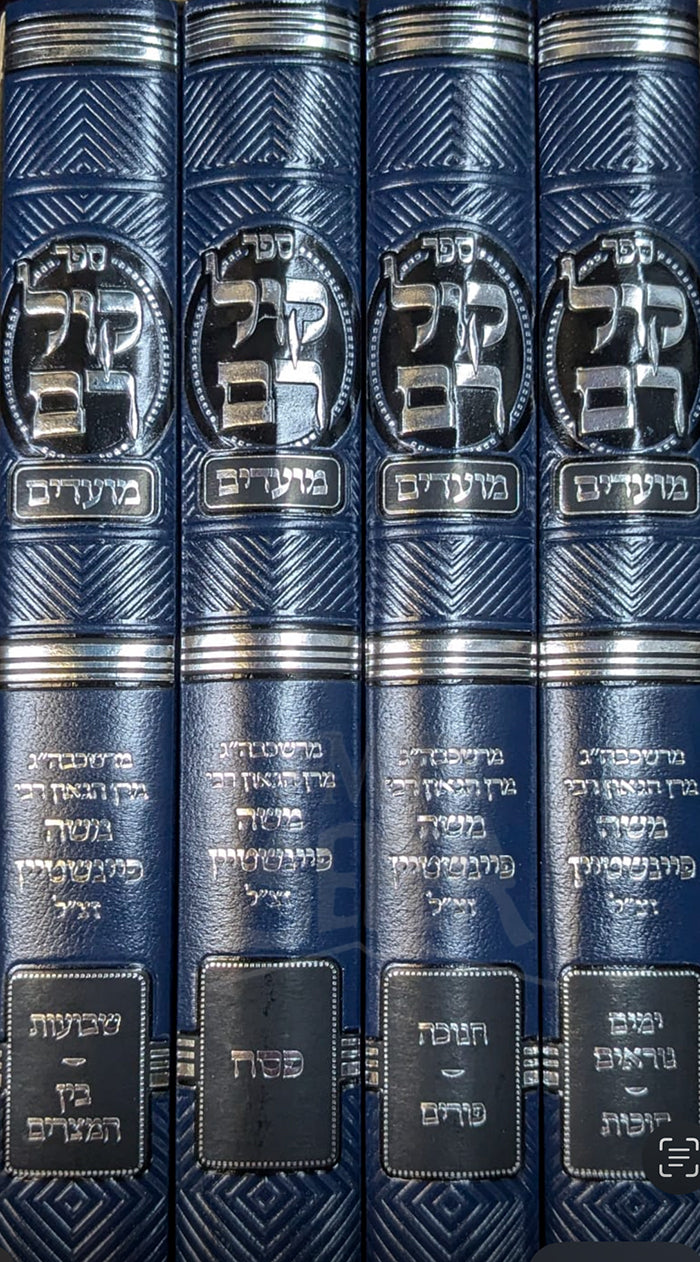 Sefer Kol Rom - Moadim 4 Volume Set / ספּר קול רם-מועדים