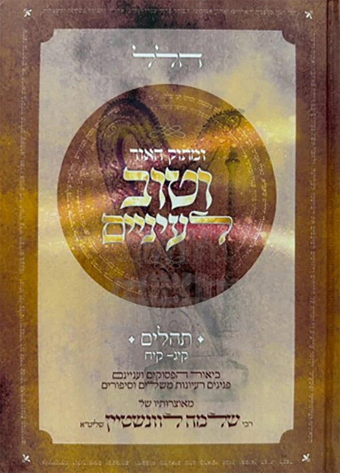 VeTov Leyanayim / וטוב לעיניים