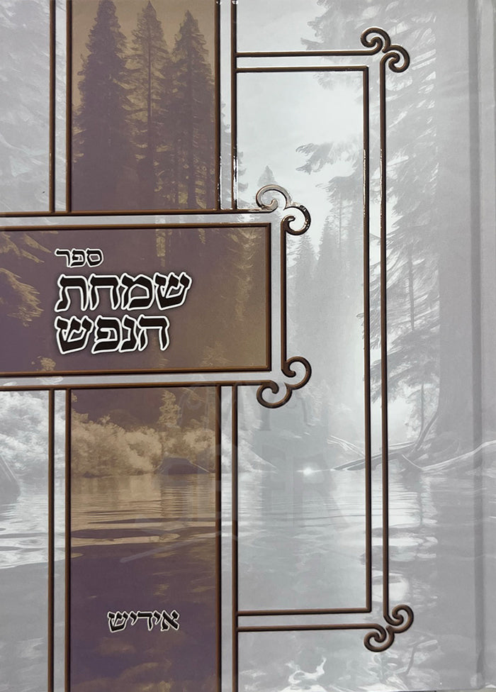 Simchas Hanefesh / שמחת הנפש אידיש
