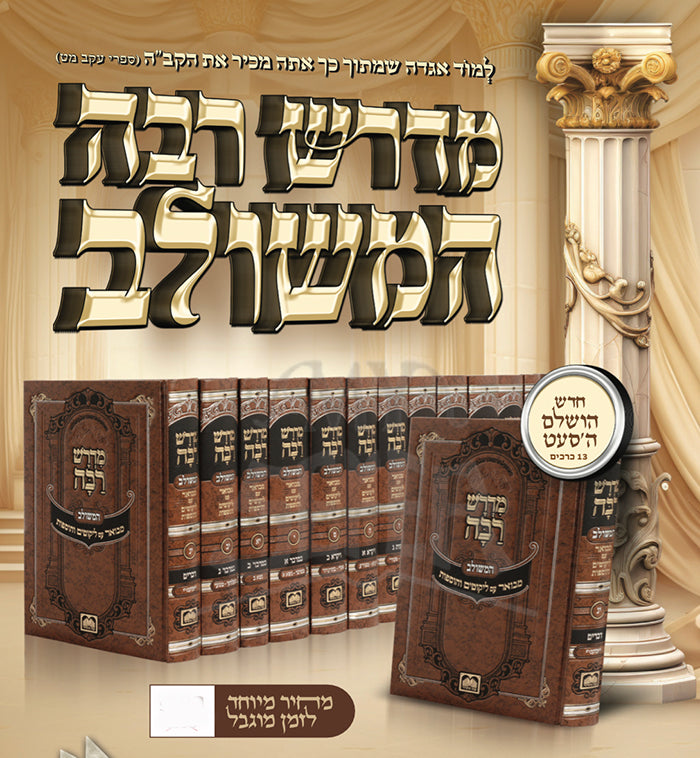 Midrash Rabbah HaMeshulav 13 Volume Set / מדרש רבה המשולב
