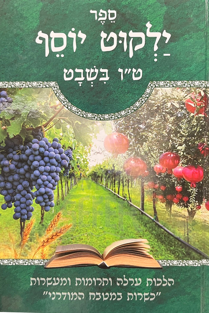Sefer Yalkut Yosef / ספר ילקות יוסף