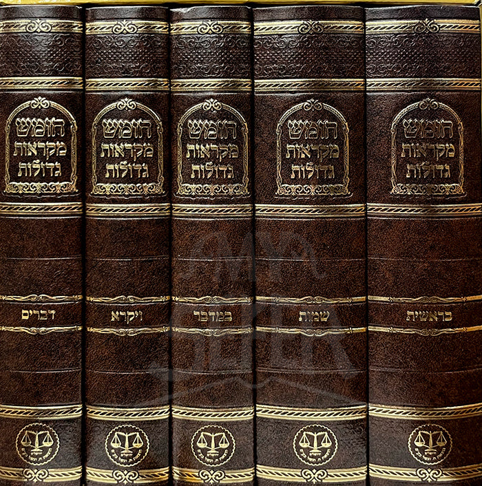 Chumash Mikraot Gedolot 5 Volume Set - New Ed / חומש מקראות גדולות - זכר חנוך