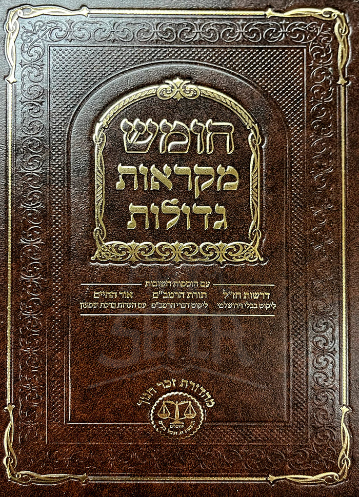 Chumash Mikraot Gedolot/ חומש מקראות גדולות