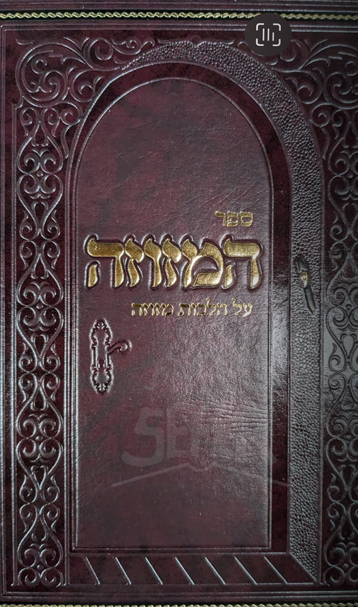 Sefer HaMezuzah Al Hilchot Mezuzah / ספר המזוזה על הלכות מזוזה