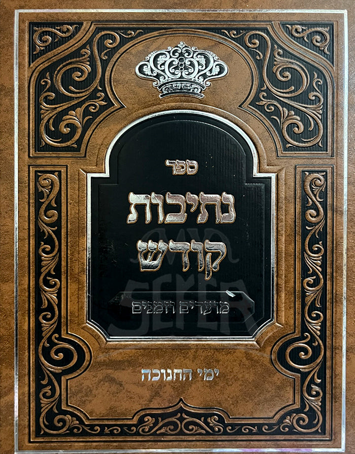 Sefer Netivot Kodesh-Yemei HaChanukah / ספר נתיבות קודש -ימי החנוכה