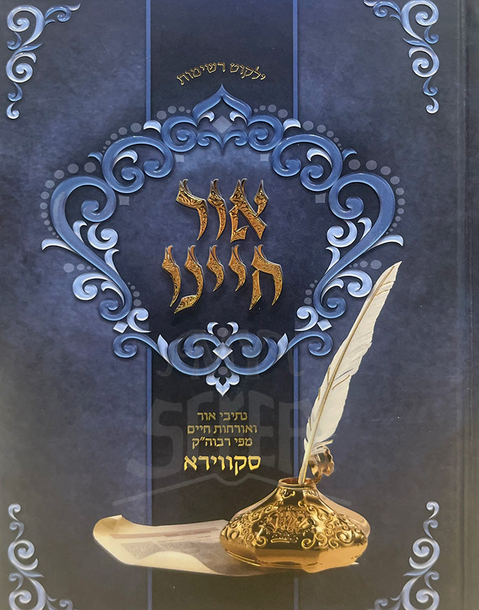 Ohr Chayenu / אור חיינו