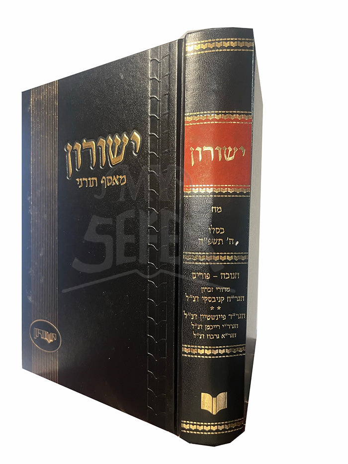 Yeshurun Meiasef Tornei Volume 48 / ישורון מאסף תורני חלק מח