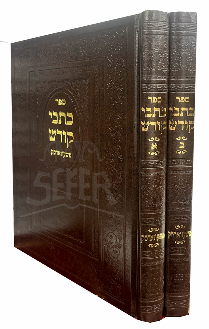 Sefer Kitvei Kodesh 2 Volume Set / ספר כתבי קודש