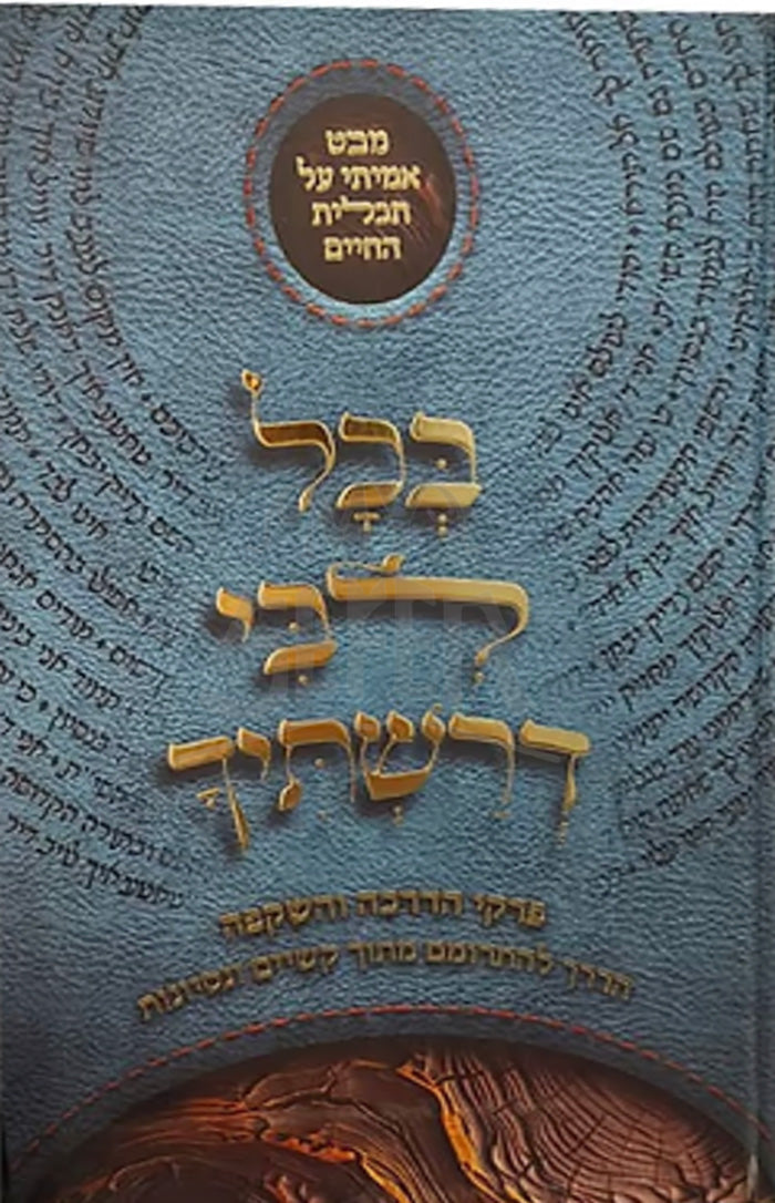 B'Chol Libi Derashticah / בכל לבי דרשתיך