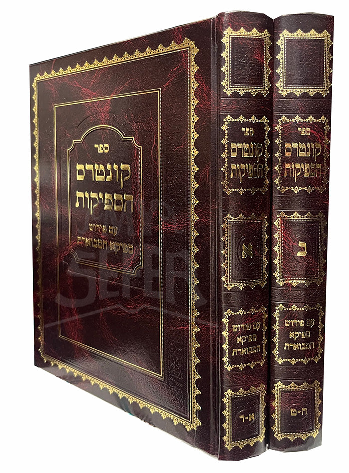 Sefer Kuntres HaSefikot 2 Volume Set / ספר קונטרס הספיקות