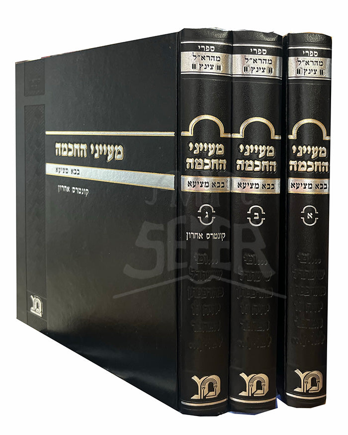 Maynei HaChochmah- Bava Metzia 3 Volume Set/ מעייני החכמה-בבא מציעא