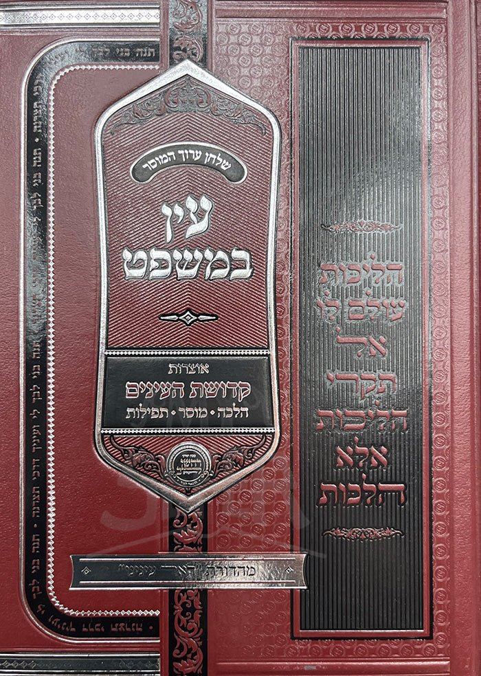 Shulchan Aruch HaMussar Ayin B'Mishpat / שלחן ערוך המוסר עין במשפט