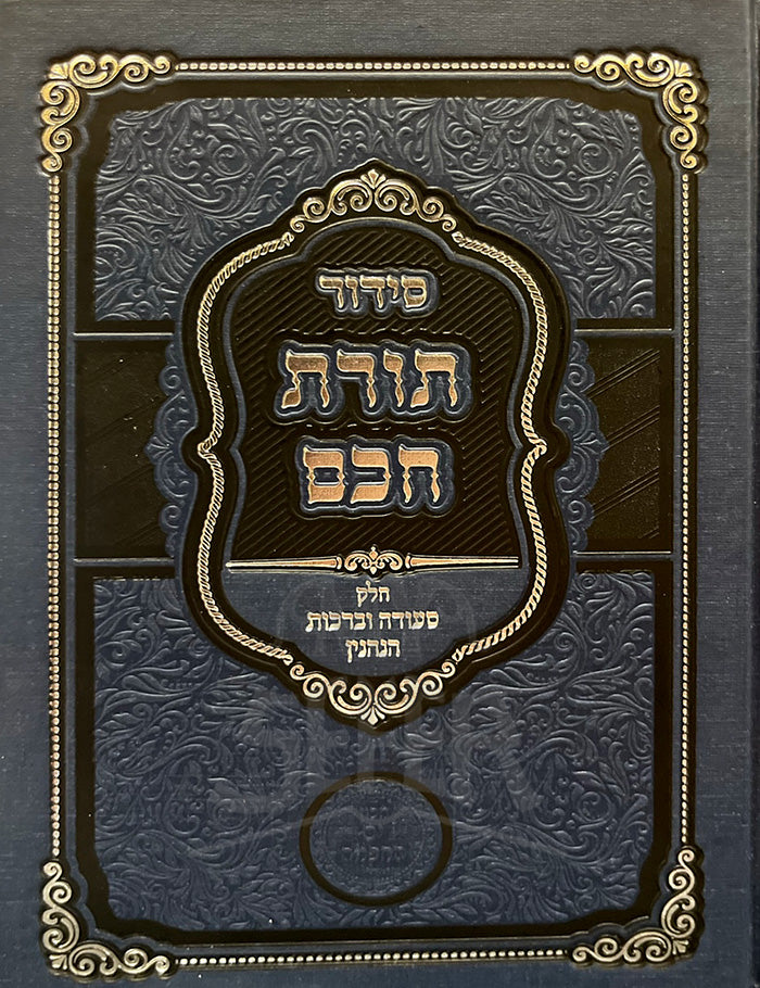 Siddur Torat Chacham / סידור תורת חכם