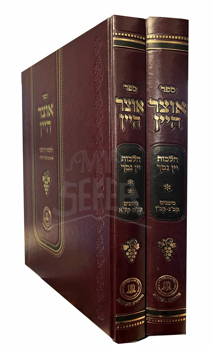 Sefer Otzar HaYayin Al Hilchos Yayin Nesech 2 Volume Set / ספר אוצר היין על הלכות יין נסך