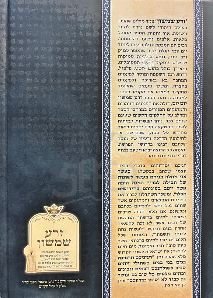 Sefer Zeraa Shimshon Yom Yom / ספר זרע שמשון