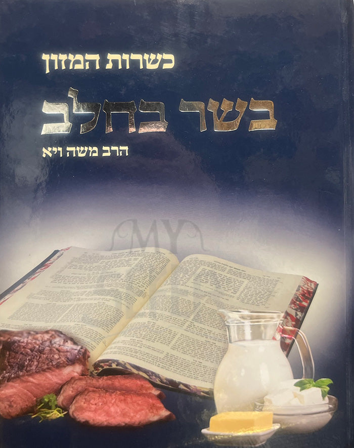 Kashrut HaMazon Kasher BeChalav / כשרות המזון בשר בחלב