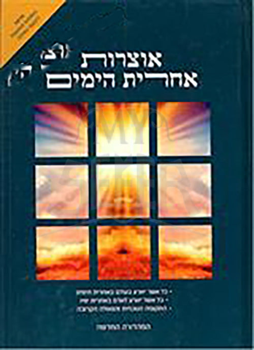 Otzrot Acharit HaYamim (Parts 3, 4 & 5)