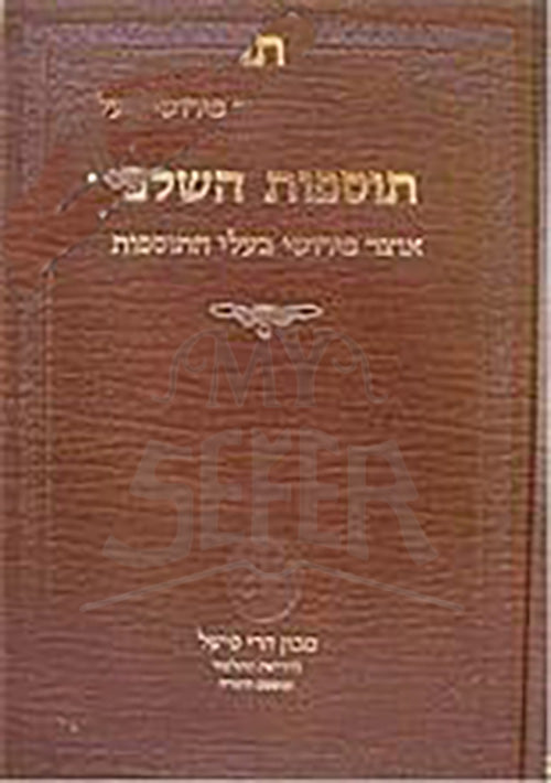 Otzar Perushei Baalei HaTosfot : Korach & Chukat (vol. #18)