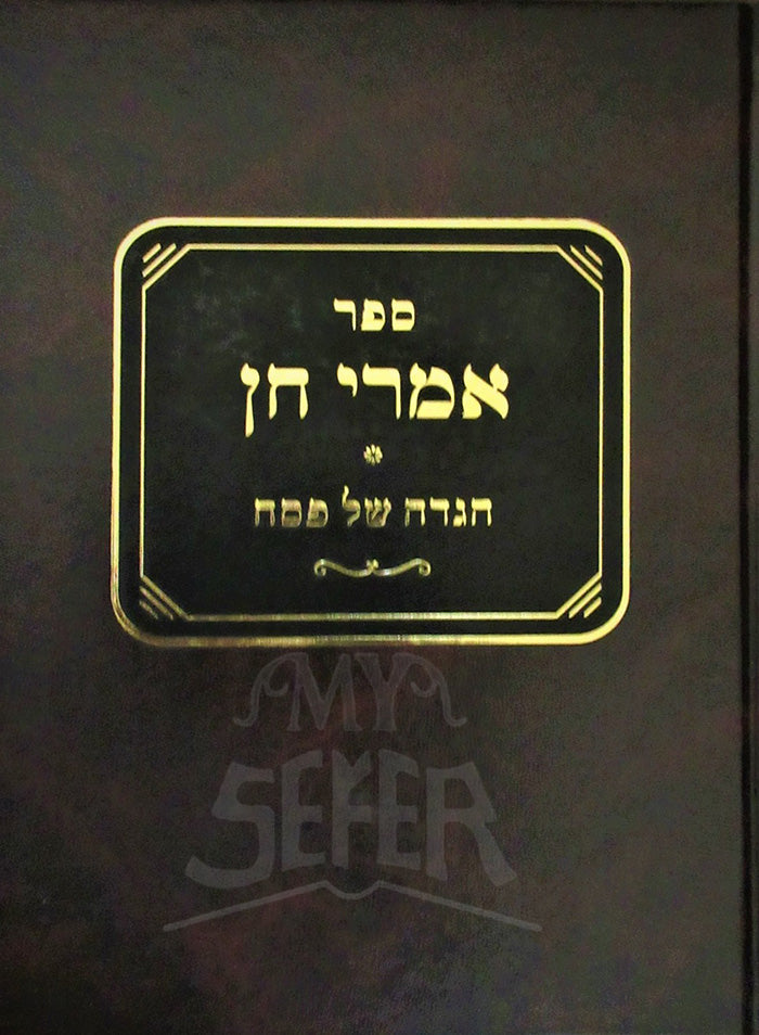 Sefer Imrei Chen - Haggadah Shel Pesach / ספר אמרי חן-חגדה של פסח