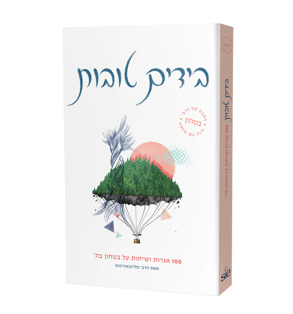 Beyadayim Tovot ("In Good Hands" Hebrew Edition)