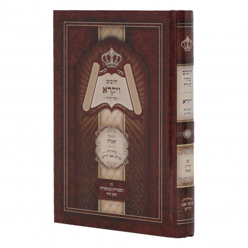 Chumash Kesser Torah - Vayikra / חומש כתר תורה - חלק ג
